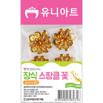 2000 장식스팡클꽃-금색, 금색