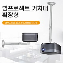 360도 회전 빔거치대 길이조절 가정용 빔프로젝터 브라켓 설치 미니 빔천장 거치대, 연장형