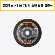 로디우스 XT10 절단석 7인치 독일 스틸 스테인레스 철재 절단 컷팅 그라인더 날