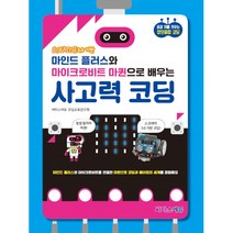 스크래치 3.0 기반 마인드 플러스와 마이크로비트 마퀸으로 배우는 사고력 코딩, 씨마스