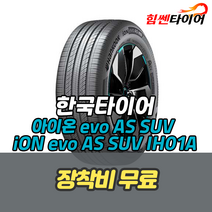 (택배가능) 2553521 한국타이어 아이온 에보 AS SUV iON evo AS SUV IH01A 흡음재 255 35 21