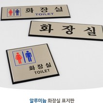 고급 화장실 아크릴 표지판 안내판 표시 안내 스티커 부착, 제품선택, 남여공용