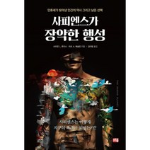 사피엔스가 장악한 행성 : 인류세가 빚어낸 인간의 역사 그리고 남은, 도서, 상세설명 참조