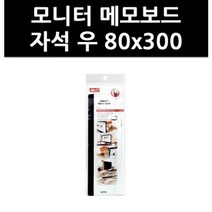 (3315720) 모니터 메모보드 자석 우 80x300