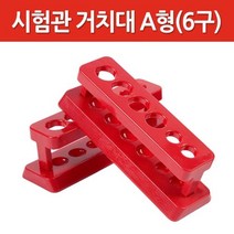 4구 시험관 2구 마이크로튜브 혼합 거치대 수납 정리 기자재 눈금 실험 화학 보관대 실린더 랙 가열