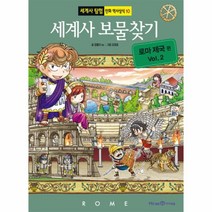 세계사보물찾기(로마제국편VOL.2)-10(세계사탐험만화역사상식), 상세페이지 참조