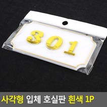 대문 호실판 301호 현관문 번호판 301호 흰금 사각, 제품선택, 506