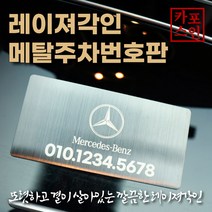 카포스 자동차 메탈주차번호판 메탈 잠시주차중 전화번호 안내판 선명한 레이져각인 주차번호판, 브러쉬 블랙