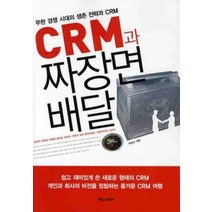 [개똥이네][중고-중] CRM과 짜장면 배달