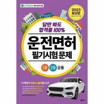 2023 답만 봐도 합격률 100% 운전면허 필기시험 문제 1종·2종 공통 (8절) / 넥서스