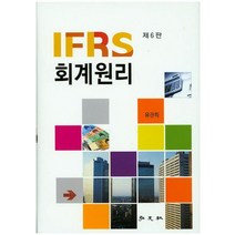 IFRS 회계원리 제6판, 홍문사, 유관희 저