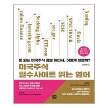 서원도서 미국주식 필수사이트 읽는 영어, [단일상품]