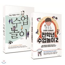 핵심 역량을 키우는 수업 놀이 + 나승빈 선생님의 전학년 수업놀이 2 세트, 맘에드림, 나승빈 저