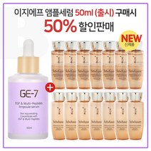 GE-7 이지에프 앰플세럼 50ml (출시) 구매시 자음생수EX+유액 2종 각 25ml x 7개