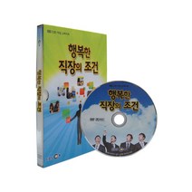 [DVD] EBS 행복한 직장의 조건 [진로/직업 교육자료]