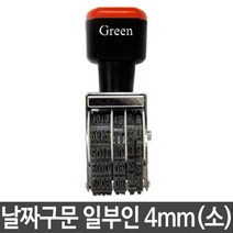 Green 그린 구문일부인 소/4mm (도장/인감도장/만년도장/스템프/인장/직인/전각/고무인/기표도장/막도장/사무용품/문구/건강/생활 추천)