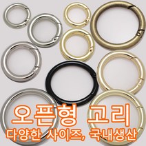 국산 오픈형오링 오픈링 오픈오링 열쇠오링 오링고리 링고리 가방고리 가방부자재, POR01(오링고리 흑니켈 17mm 1개)