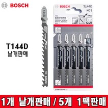 BOSCH 보쉬 직소날 T144D 낱개판매 한팩(5개, 5개