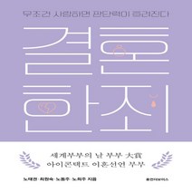 하나북스퀘어 결혼한 죄 무조건 사랑하면 판단력이 흐려진다