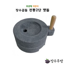 장수주방 장수곱돌 2단맷돌 맷돌 곱돌 곱돌맷돌 전통제험 전통맷돌 두부만들기 콩국수, 2단맷돌 300×160, 1개