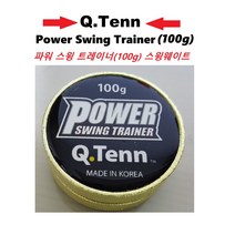 큐텐 파워 스윙 트레이너 (100g) 스윙웨이트 [스윙추] Q.Tenn Power Swing Trainer MADE IN KOREA 테니스 용품
