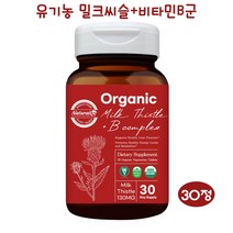 유기농 밀크씨슬 실리마린 고함량 비타민B 컴플렉스 피로회복 간영양제 간에좋은 엉겅퀴 아티초크 엽산 나이아신 직장인 음주 스트레스 간기능 개선 알약형 식약처 비건 인증 제품, 1병, 30정