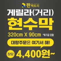 판팩토리 게릴라현수막(320cmX90cm) 길거리현수막 분양현수막 부동산 대량주문 현수막공장, 10장이상, 파일있음(수정 없이 바로 출력)