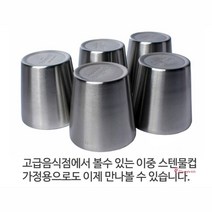 MMS_스텐컵 스탠컵 스댕컵물컵 이중컵스뎅컵 스테인레스컵 올컵 식당 보온 업소용 보냉컵 식당컵_mms
