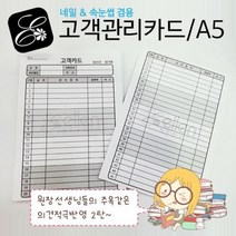 고객카드 관리카드 고객차트 A5 100매