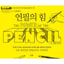 연필의 힘:당신의 닫힌 머릿속을 열어주는 책, 더숲