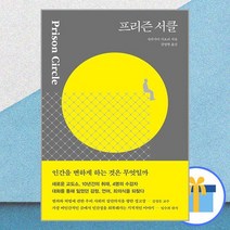 프리즌 서클 / 다다서재
