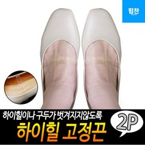 힘찬쇼핑_ 걸그룹 아이돌 댄서 하이힐 벗겨짐방지 구두고정끈