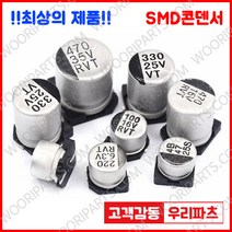 25V 100UF 6.3X7.7 105도 SMD 전해콘덴서 ANY VENDOR SMD CAPACITOR 컨덴서