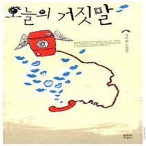 [개똥이네][중고-최상] 오늘의 거짓말