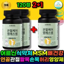 무릅관절영양제 관절MSM 관절영양제 식 약 처 미국산 연골 관절 영양제 MSM 발목 팔목 손마디 무릎 에 좋은 건강기능식품 저분자피쉬콜라겐 시니어 어르신 노인 할머니 할아버지