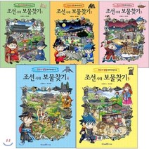 [전집] 조선 시대 보물찾기 전5권 세트(종합장 증정)-정가인하 특별판 : 한국사 탐험 만화 역사상식 / 한국사 능력검정 시험 초 중급 기출 문제 해설지 포함(재정가), 아이세움(전집)