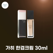 가히 한겹크림 30ml / 호수없는 단일컬러 쉽게하는 피부메이크업 한겹으로 밀림없이 가볍게 연출 수분케어 성분 69% 함유, 1개