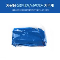 자동차 도장면을 깨끗하게 차량용 철분제거 낙진제거 지우개 1P, 해당 상품 선택하기