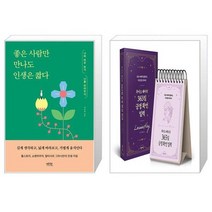 좋은 사람만 만나도 인생은 짧다 + 루이스 헤이의 365일 긍정 확언 일력 (마스크제공)