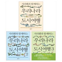 [폭스코너]지리쌤과 함께하는 우리나라 도시 여행 세트 (전3권), 폭스코너, 전국지리교사모임