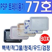 PSP 트레이 77호 (정육 수산 반찬), 백색(무코팅)