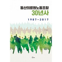 동산의료원노동조합 30년사 : 1987~2017, 도서