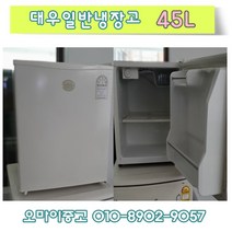 중고일반냉장고 소형냉장고 미니냉장고 원룸냉장고 대우 45리터, 대우 소형냉장고