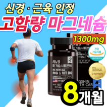 [ 고함량 1300 ] 마그네슘 근육 신경 안정 기능 개선 도움 식약처 인증 다리 저릴때 팔 저림 손 발 쥐날때 눈가 눈밑 떨림 눈주변 눈주위 눈꺼풀 떨릴때 경련 알약 용기 증정, 대용량 8개월 (137,810원 할인)