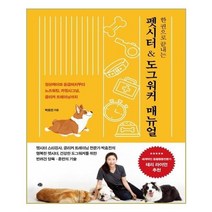 유니오니아시아 한 권으로 끝내는 펫시터 도그워커 매뉴얼