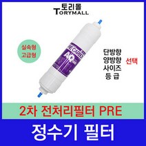 정수기 2차 전처리필터 PRE 정수기필터호환 실속형, 고급형 2등급 단방향 11인치