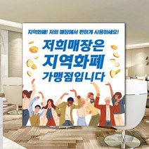 하나사인몰 긴급재난지원금 사용가능 가맹점 안내판 지역사랑상품권 선불카드 지역화폐 스티커 제로페이, 1개, 유포지스티커 250x250mm 시안4번