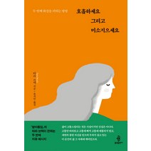 호흡하세요 그리고 미소지으세요:두 번째 화살을 피하는 방법, 불광출판사