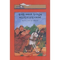 돌아온 페리코 수사님과 마르틴의 모험 이야기, 후안 무뇨스 마르틴(저),성바오로출판사, 성바오로출판사