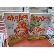 중고 야 이노마 1-2 완 /상태(중하-표지낡음)/서울문화사/김미영